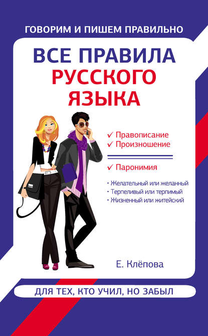 Скачать книгу Все правила русского языка для тех, кто учил, но забыл