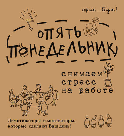 Office-book. Опять понедельник. Снимаем стресс на работе. Демотиваторы и мотиваторы, которые сделают ваш день