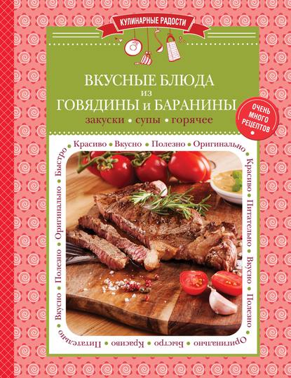 Скачать книгу Вкусные блюда из говядины и баранины. Закуски. Супы. Горячее