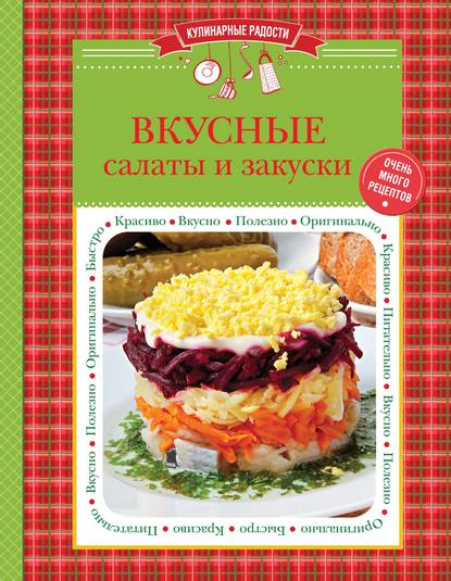 Скачать книгу Вкусные салаты и закуски