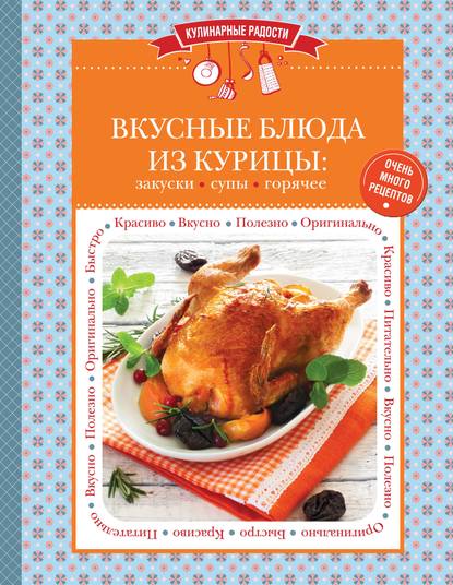 Скачать книгу Вкусные блюда из курицы. Закуски. Супы. Горячее