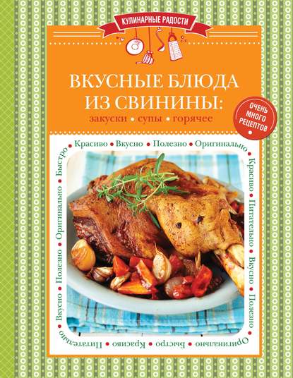 Скачать книгу Вкусные блюда из свинины. Закуски. Cупы. Горячее