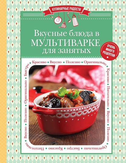 Скачать книгу Вкусные блюда в мультиварке для занятых