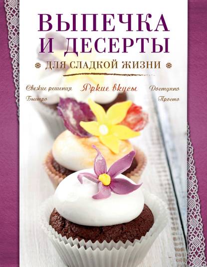 Скачать книгу Выпечка и десерты для сладкой жизни