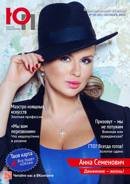Скачать книгу Юность Подмосковья №10 (85) 2015