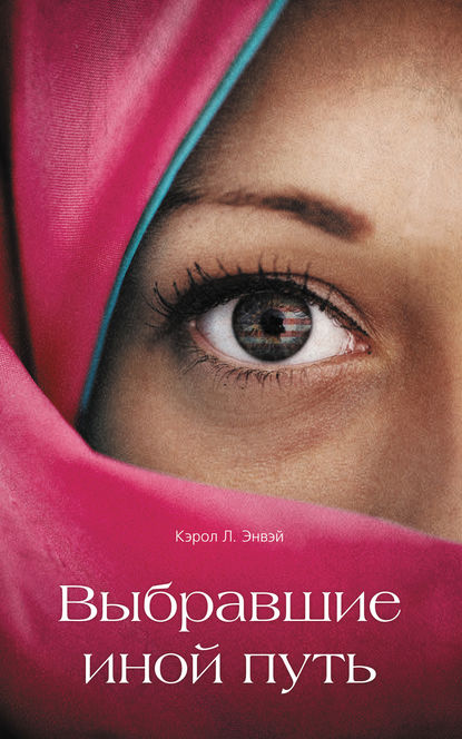 Скачать книгу Выбравшие иной путь