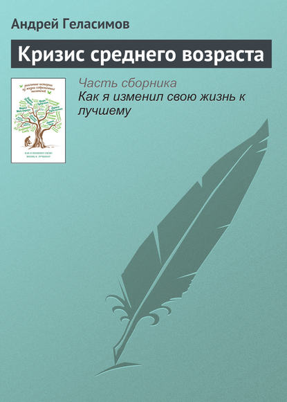 Скачать книгу Кризис среднего возраста