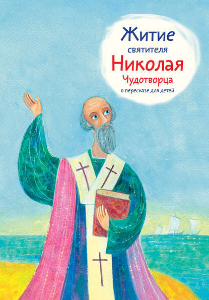 Житие святителя Николая Чудотворца в пересказе для детей