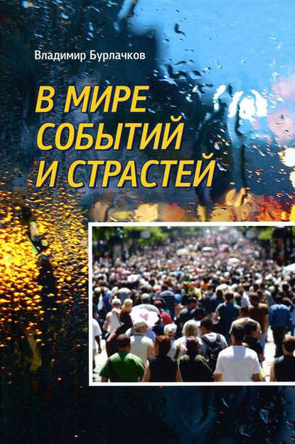 Скачать книгу В мире событий и страстей