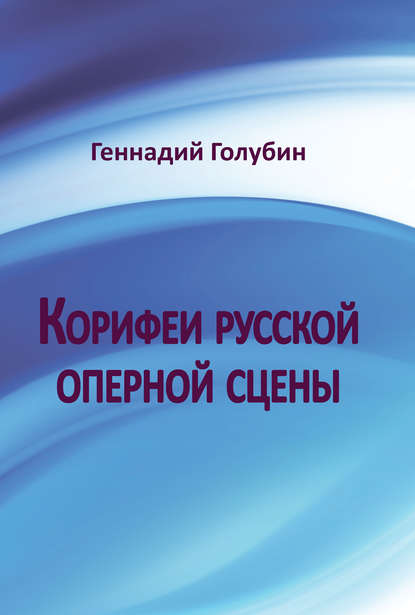 Скачать книгу Корифеи русской оперной сцены. На волнах радиопередач