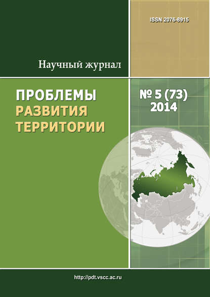 Скачать книгу Проблемы развития территории № 5 (73) 2014