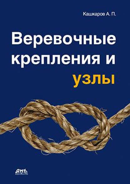 Скачать книгу Веревочные крепления и узлы