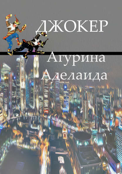 Скачать книгу Джокер