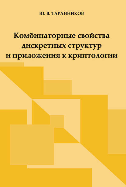 Скачать книгу Комбинаторные свойства дискретных структур и приложения к криптологии