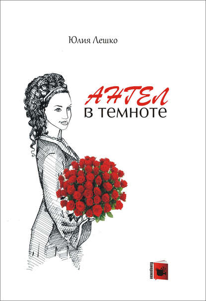 Скачать книгу Ангел в темноте