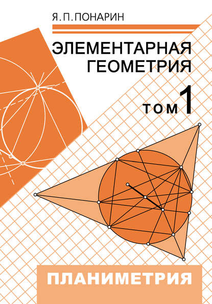 Скачать книгу Элементарная геометрия. Том 1: Планиметрия, преобразования плоскости