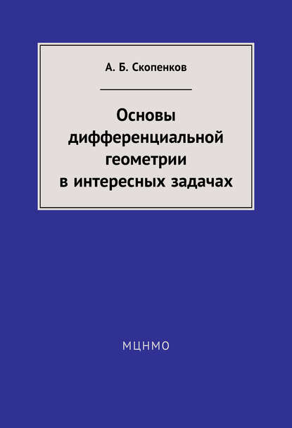 Скачать книгу Основы дифференциальной геометрии в интересных задачах