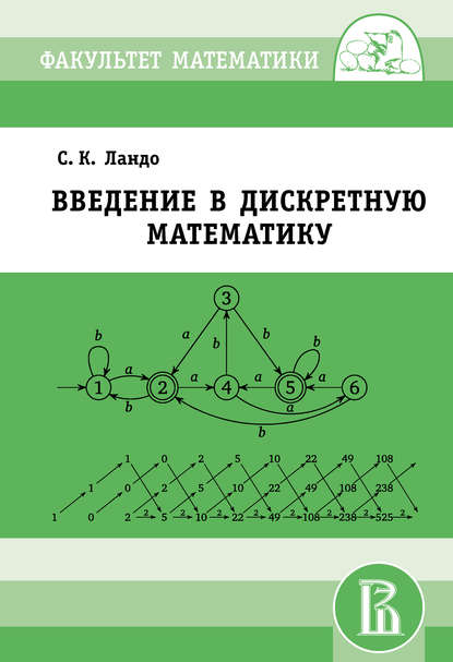 Скачать книгу Введение в дискретную математику