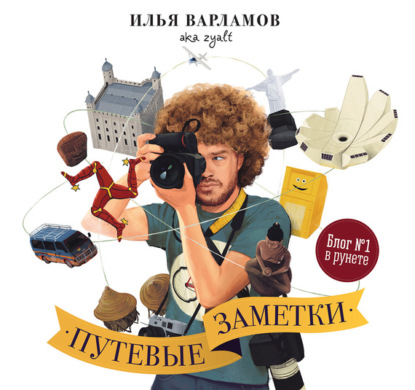 Скачать книгу Путевые заметки