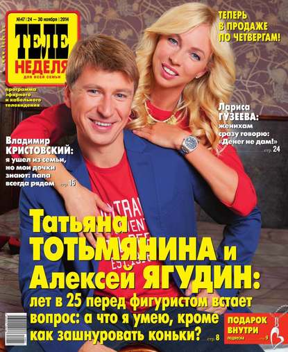 Скачать книгу ТЕЛЕНЕДЕЛЯ для всей семьи. Москва 47-2014