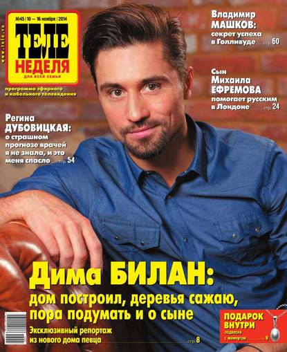 Скачать книгу ТЕЛЕНЕДЕЛЯ для всей семьи. Москва 45-2014