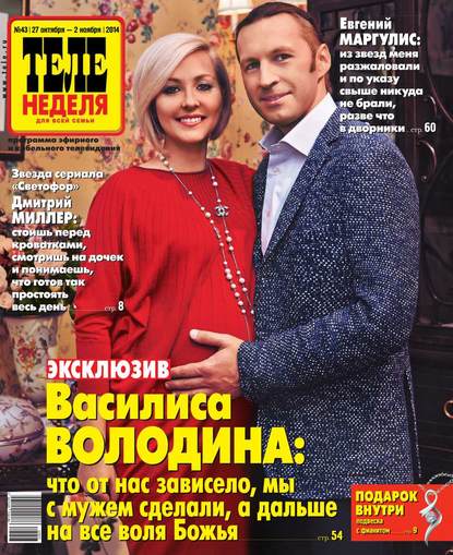 Скачать книгу ТЕЛЕНЕДЕЛЯ для всей семьи. Москва 43-2014