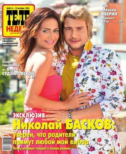 Скачать книгу ТЕЛЕНЕДЕЛЯ для всей семьи. Москва 40-2014