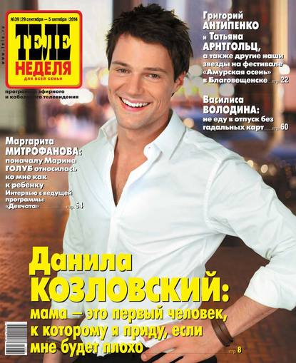 Скачать книгу ТЕЛЕНЕДЕЛЯ для всей семьи. Москва 39-2014