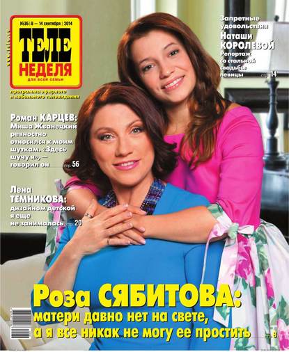 Скачать книгу ТЕЛЕНЕДЕЛЯ для всей семьи. Москва 36-2014