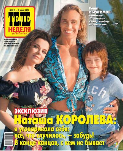 Скачать книгу ТЕЛЕНЕДЕЛЯ для всей семьи. Москва 23-2014