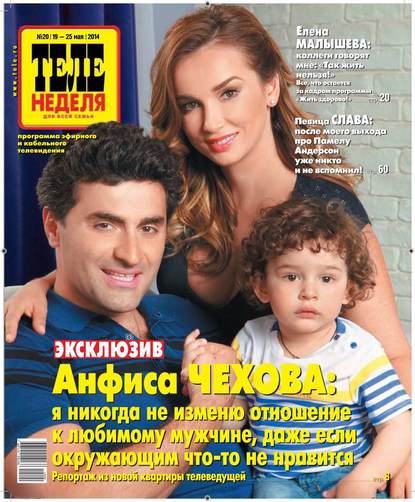 Скачать книгу ТЕЛЕНЕДЕЛЯ для всей семьи. Москва 20-2014