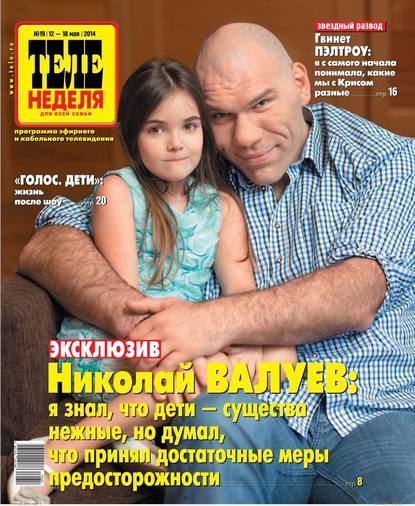Скачать книгу ТЕЛЕНЕДЕЛЯ для всей семьи. Москва 19-2014