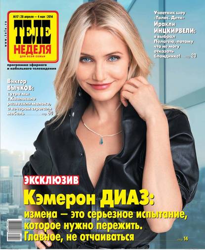 Скачать книгу ТЕЛЕНЕДЕЛЯ для всей семьи. Москва 17-2014