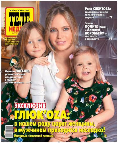 Скачать книгу ТЕЛЕНЕДЕЛЯ для всей семьи. Москва 10-2014