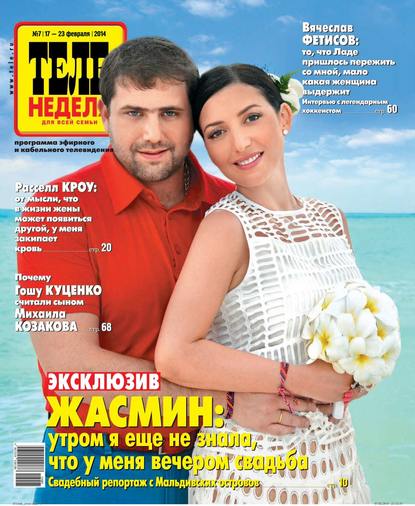 Скачать книгу ТЕЛЕНЕДЕЛЯ для всей семьи. Москва 07
