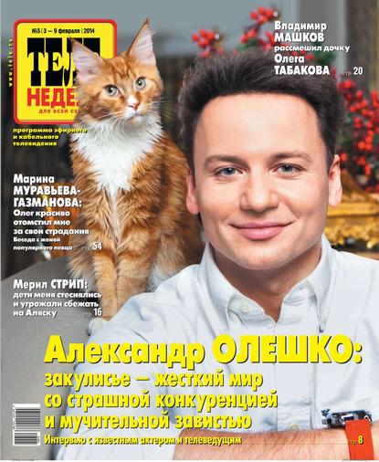 Скачать книгу ТЕЛЕНЕДЕЛЯ для всей семьи. Москва 5-2014