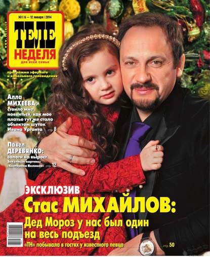Скачать книгу ТЕЛЕНЕДЕЛЯ для всей семьи. Москва 1-2014