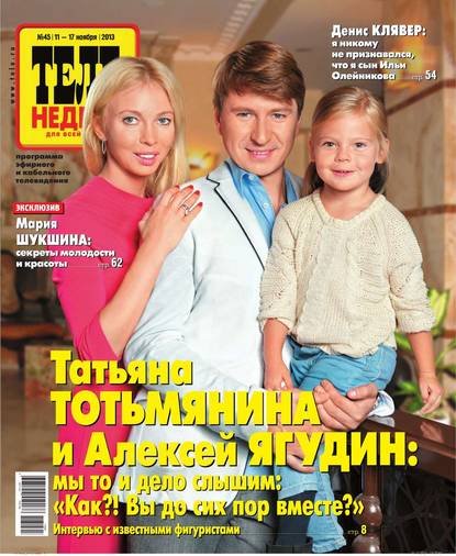 Скачать книгу ТЕЛЕНЕДЕЛЯ для всей семьи. Москва 45