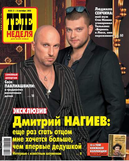 Скачать книгу ТЕЛЕНЕДЕЛЯ для всей семьи. Москва 35