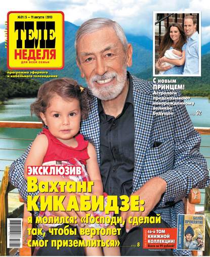 Скачать книгу ТЕЛЕНЕДЕЛЯ для всей семьи. Москва 31