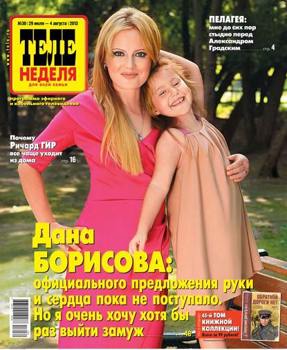 Скачать книгу ТЕЛЕНЕДЕЛЯ для всей семьи. Москва 30