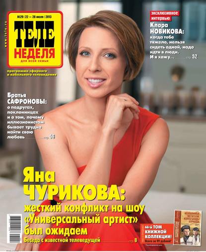 Скачать книгу ТЕЛЕНЕДЕЛЯ для всей семьи. Москва 29