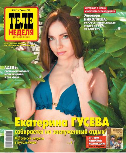 Скачать книгу ТЕЛЕНЕДЕЛЯ для всей семьи. Москва 26