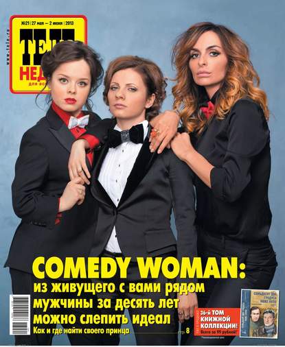Скачать книгу ТЕЛЕНЕДЕЛЯ для всей семьи. Москва 21