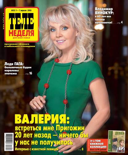 Скачать книгу ТЕЛЕНЕДЕЛЯ для всей семьи. Москва 13