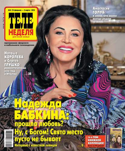 Скачать книгу ТЕЛЕНЕДЕЛЯ для всей семьи. Москва 8