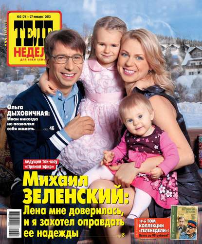 Скачать книгу ТЕЛЕНЕДЕЛЯ для всей семьи. Москва 3