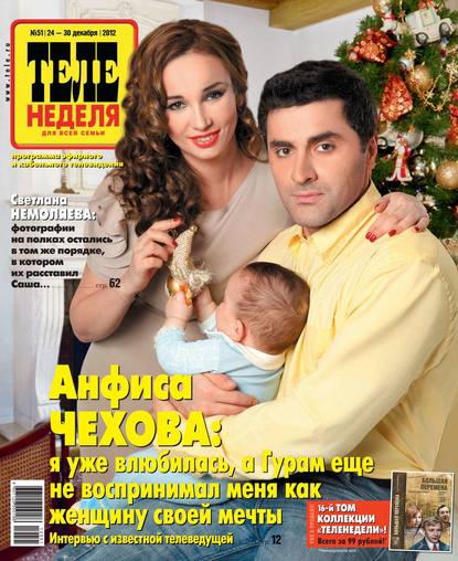 Скачать книгу ТЕЛЕНЕДЕЛЯ для всей семьи. Москва 51-12-2012