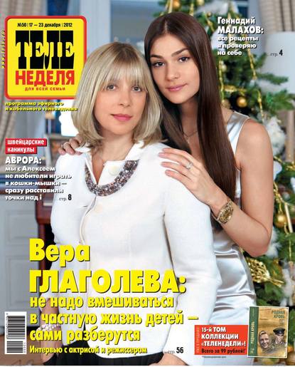 Скачать книгу ТЕЛЕНЕДЕЛЯ для всей семьи. Москва 50-12-2012