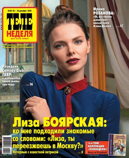 Скачать книгу ТЕЛЕНЕДЕЛЯ для всей семьи. Москва 49-12-2012